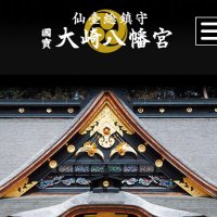 仙台総鎮守 大崎八幡宮 (@osakihachimangu) Twitter profile photo