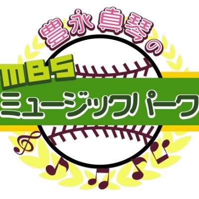 MBSラジオ「豊永真琴のMBSミュージックパーク」の公式アカウントです。

✉mpark@mbs1179.com 　📠06-6809-9090