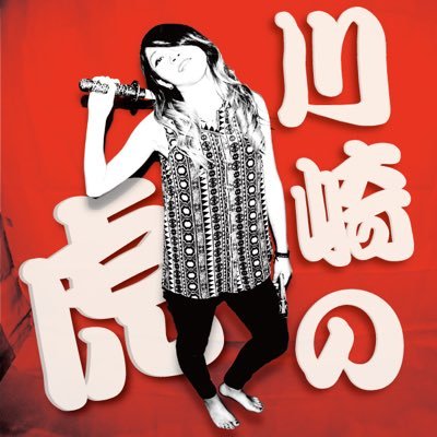 虎の子ラミーでギター弾いてます(@rammy_official) Toranoko Rammy Guitar/TORANOKO RECORDS代表🔻WEBSHOPギター館 (#虎の子ギター館 ) https://t.co/kPn4MaJRnK