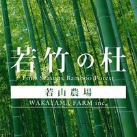 若竹の杜 若山農場【公式】(@wakayama_farm) 's Twitter Profile Photo