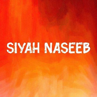 ‏Siyah Naseeb
سیاہ نصیب
.
اب نہیں کوئی بات خطرے کی
اب سبھی کو سبھی سے خطرہ ہے