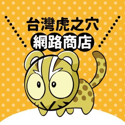 台灣虎之穴網路商店👉さんのプロフィール画像