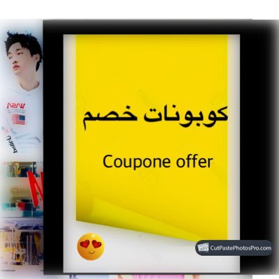 خصم على معظم المتاجر %%
خذ خصمك واستفيد ✌🏻❤️