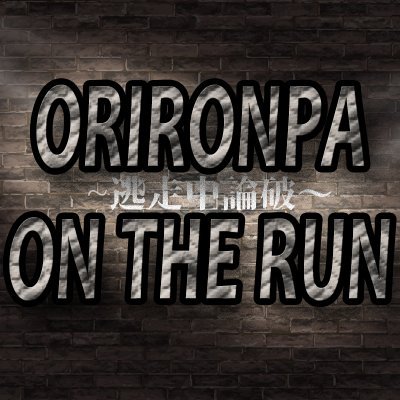 orironontherun's profile picture. ▽ツイ論キャラで逃/走/中をしようと言う企画です。コロシアイはしません、逃/走/中をします。
▽当企画は身内企画となります。

『当企画は終了しました』

次回→@haikararonpa