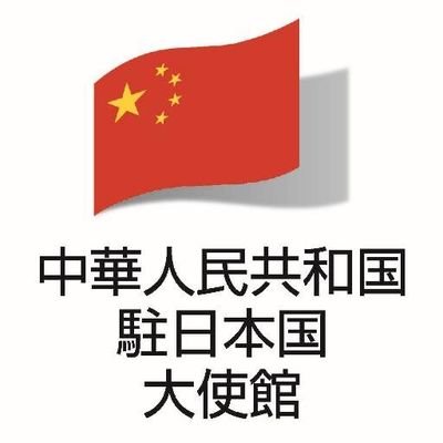 中華人民共和国駐日本国大使館の公式Twitterです。 中日関係、国民交流、また中国経済・文化・社会及び大使館行事などを皆様にご紹介させていただきます。大使館HPはこちらへhttps://t.co/z6AjpxEDjk