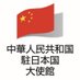 中華人民共和国駐日本国大使館 (@chnembassy_jp) Twitter profile photo 中華人民共和国駐日本国大使館 (@chnembassy_jp) Twitter profile photo