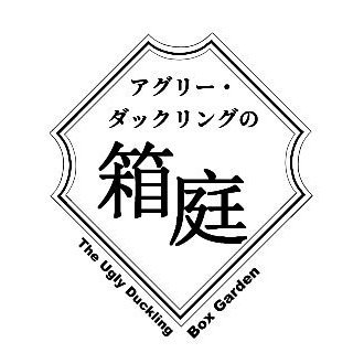 アグリー・ダックリングの箱庭【公式】さんのプロフィール画像