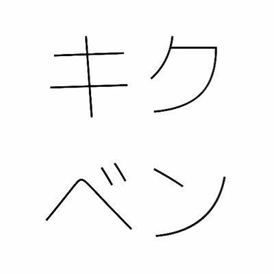 キクベン 大学生便利グッズ紹介 Kiku Ben Twitter