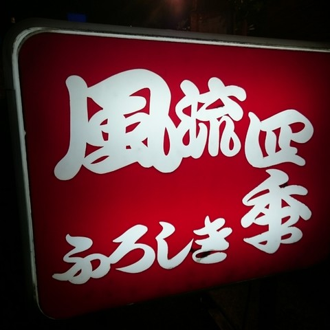 東京・下北沢にお店を構えて、数十年…の居酒屋。営業時間が通常に戻りました。18:00～25:00〒155-0031 東京都世田谷区北沢２丁目３３−６。 電話番号03-6804-8879。 小田急線下北沢駅東口に降りて徒歩3分程。 #下北沢ふろしき