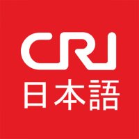 CRI日本語(@CRIjpn) 's Twitter Profile Photo