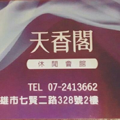 天香閣spa會館 Tsgspa Twitter