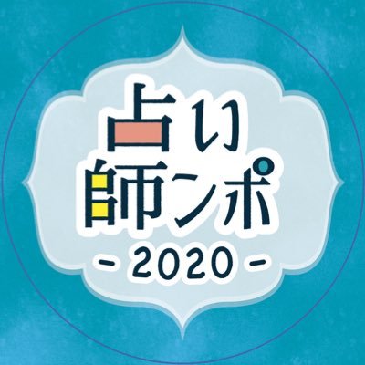 占いを扱うひとたちのイベント「占い師ンポジウム」知識を深め、新しい視野と仲間に出逢う向上・交流の場を目指しています。第2回トークライブ3篇と懇親会！チケット　https://t.co/rOZ8piCoZl　主催 @mood_tune