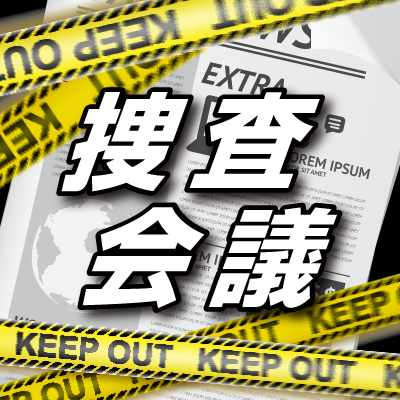 オンラインサロン 捜査会議 Sousakaigi Twitter オンラインサロン 捜査会議 Sousakaigi Twitter