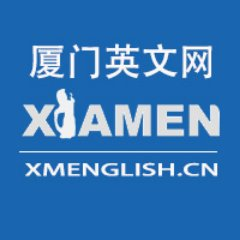 The only official English portal site in Xiamen, Fujian, China. Follow us to find out what's new here!