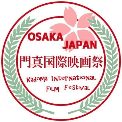 門真国際映画祭（Kadoma International Film Festival）は大阪府門真市（かどまし）で2021年10月7日～10日に無事に開催されました。
公式サイトでは授賞式の様子や、ウェブ会場では作品がご覧になれます