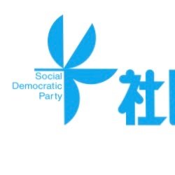 社民ユース九州/公式Twitterです。
平和・人権・環境が尊重される社会をめざして、西の最果てから取り組みを進めていければと思ってます。
九州沖縄をはじめ、あらゆる社会問題にアプローチできればと考えています。フォローよろしくお願いします^ ^