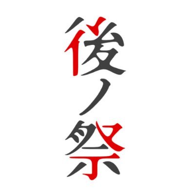 後ノ祭学園【創作企画】さんのプロフィール画像