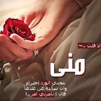 منى العلوية (@moon000087) 's Twitter Profile Photo