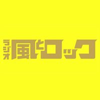ラジオ風とロック (@radiokazetorock) 's Twitter Profile Photo ラジオ風とロック (@radiokazetorock) 's Twitter Profile Photo