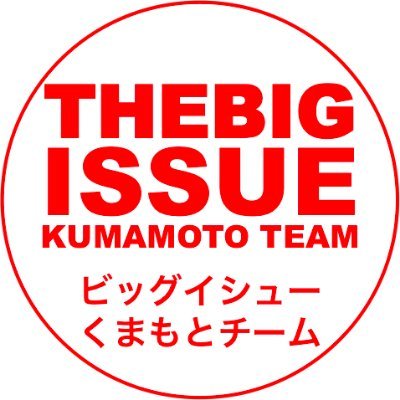 ホームレスの自立を応援する雑誌「ビッグイシュー」。私たちは熊本でのビッグイシューを通じたホームレス支援活動を行なう団体です。／Facebookページ：https://t.co/PA3vMrH1fW