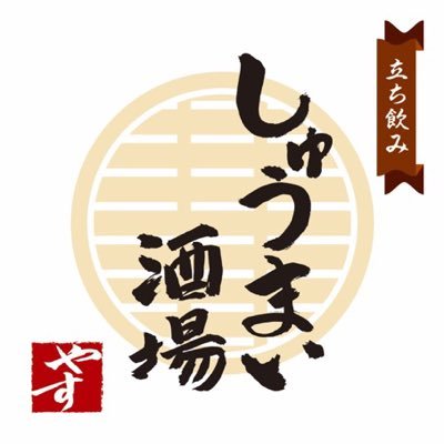 相模大野のしゅうまい酒場です。立ち飲みはやめました。持ち帰り歓迎。営業時間 月-金18時-24時、土15時-24時、祝17時-23時、日曜定休。070-4193-3530