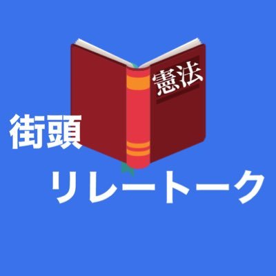 憲法をテーマとしたリレートークを行っています。私たちは日本国憲法を大切に思っています。 憲法は権力から国民を守るものです。政党、弁護士、大学教授がわかりやすくお話しします。歌あり、時々笑いありでやっています。どうぞよろしくお願いします。