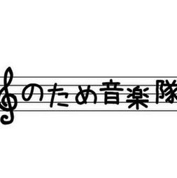 のため音楽隊 Notamemusic Twitter のため音楽隊 Notamemusic Twitter