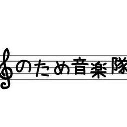 のため音楽隊 Notamemusic Twitter のため音楽隊 Notamemusic Twitter
