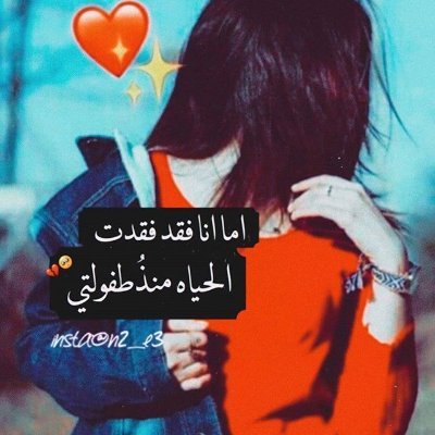 اني ربتني التجارب لامشيت بزود الناس ولاصرت تلميذة احد