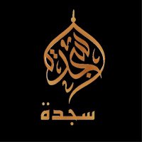 متجر سجدة 📿 (@sajda_44) Twitter profile photo