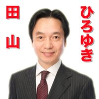 田山ひろゆき (@tayamahiroyuki) 's Twitter Profile