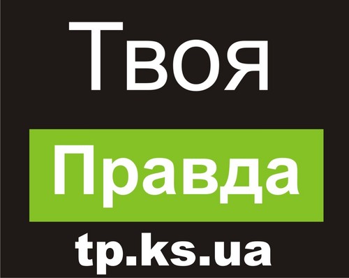 Скажи свою правду ТУТ! Правда останется чистою правдой, если проделает тоже, что явная ложь.