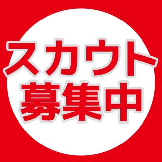 ネットスカウト募集中 振り先にお困りのスカウトやホストの方もご相談くださいさんのプロフィール画像