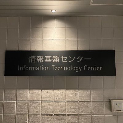 はじめまして、名古屋大学情報基盤センターです。公式Twitterを立ち上げました。
