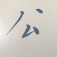 『公研』編集部 (@koken_edit) 's Twitter Profile Photo 『公研』編集部 (@koken_edit) 's Twitter Profile Photo
