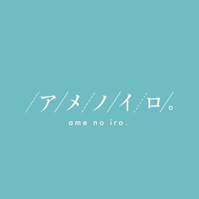 Vo,Gt.@oyasumi_tera / Dr.@takasing2 / Ba.@aqua2pt ( お問い合わせ : amenoiroinfo@gmail.com ) ●各SNS/サブスク : https://t.co/05QRdoXA3b