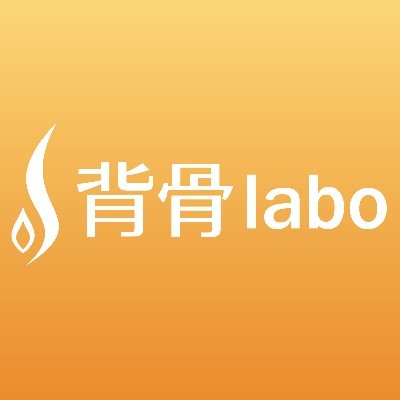 株式会社背骨labo Labo Twitter 株式会社背骨labo Labo Twitter