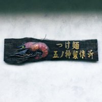 新宿 つけ麺五ノ神製作所 (@tsuke_men_gnkm) 's Twitter Profile