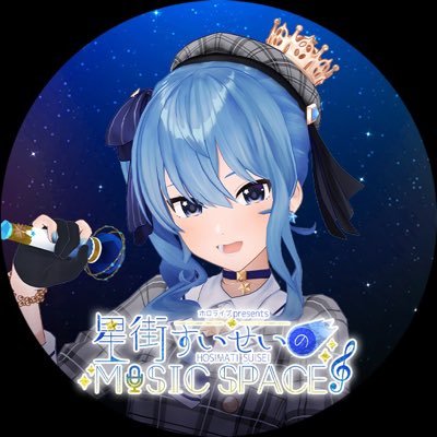 彗星の如く現れたスターの原石「星街すいせい」がパーソナリティーとなり、 宇宙に響き渡るような歌姫になるべく、星々の数ほどある願いごとや思いを音楽にのせて奏でていく音楽番組（MUSIC SPACE）です！さまざまなゲストとセッションします！日曜夕方5時に放送。suisei@joqr.net 、#すいせいみゅーじっく