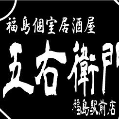 福島個室居酒屋五右衛門福島駅前店 Fukushimagoemon Twitter