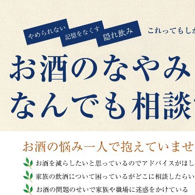 📞045-306-5607 「お酒のなやみなんでも相談電話」 月・木・土 17:00～20:00 アルコール依存症など、お酒の悩みはこちらへご相談下さい。相談無料。精神保健福祉士などの有資格者がお答えします。（Twitterでは回答していません。ご相談はお電話でどうぞ）