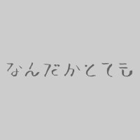 お店 なんだかとても (@nandaka_totemo) 's Twitter Profile