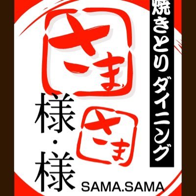 Samasama 様様 高尾台店もテイクアウト開始 4 27 4 28 4 30は休み テイクアウト全品 Off 4月末まで こちらの画面を見せて頂ければ Offになります 電話でご注文ください 玉鉾店 高尾台店 焼鳥 金沢テイクアウト Samasama 様様 高尾台店もテイクアウト開始 4 27 4 28 4 30は休み テイクアウト全品 Off 4月末まで こちらの画面を見せて頂ければ Offになります 電話でご注文ください 玉鉾店 高尾台店 焼鳥 金沢テイクアウト