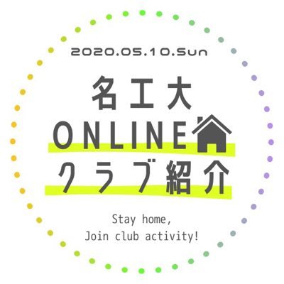 『『名工の新歓で迷ったらここを見よう』』部活、サークルを紹介します🌸 #春から名工 #春から名工大 #名工大ビラまとめ