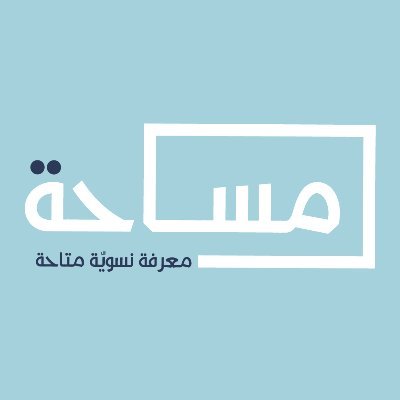 مساحة: معرفة نسوية متاحة. نطمح إلى عالم نسوي تملأه الرعاية المتكافئة وقوة الهشاشة وتعمه العدالة غير المشروطة لنا ولجسد البيئة حولنا.