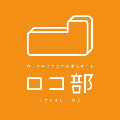 ロコ部の公式アカウント。ロコ部のひとは、九州・宮崎県の県北エリアで「はたらく!」を応援しているひとです。#宮崎 #延岡 #日向 #児湯 #県北求人 #宮崎移住 #U・I・Jターン #転職
