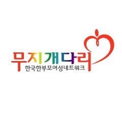 사회복지공동모금회 지원/
한부모여성 당사자참여와 네트워크를 통한 지역사회 통합지원체계 구축 및 인식‧제도개선 사업