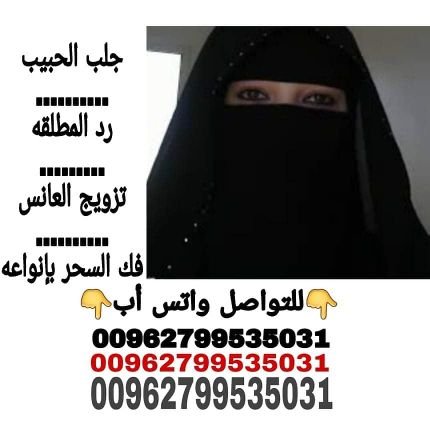 #ربط_لسان_الاعداء💍
#فك_السحر💍
#خواتم_روحانية
#جلب_الحبيب
#رد_المطلقه
#تزويج_العانس
للتواصل واتساب 👇
https://t.co/KiHPX3Ax7a