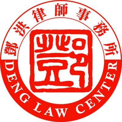 Law Office of Daniel Deng
鄧洪律師事務所
最佳的美國刑辯律師陣容
最強的傷亡理賠律師團隊
全天候刑事傷亡事故法援熱線 （626）280-6000