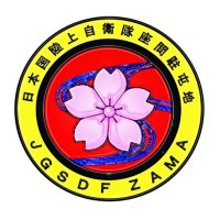 陸上自衛隊座間駐屯地(@JGSDF_EA_Zama) 's Twitter Profile Photo